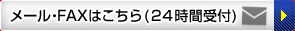 メール・FAXはこちら（24時間受付）