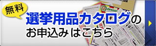 無料！選挙用品カタログのお申込みはこちら→