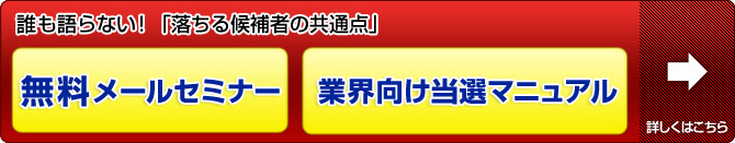 無料メールセミナー・業界向け当選マニュアル　詳しくはこちらから→