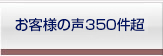 お客様の声223件