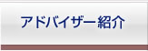 アドバイザー紹介