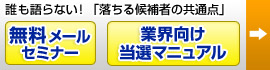 無料メールセミナー・業界向け当選マニュアル