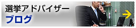 選挙アドバイザー　ブログ