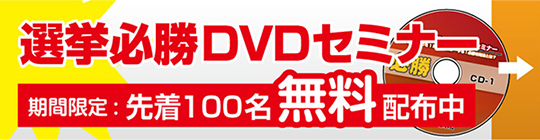 平成27 年統一地方選攻略選挙必勝ＤＶＤセミナー