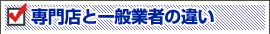 選挙専門店と一般業者の違い