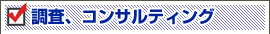 調査、コンサルタント