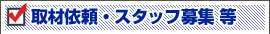 取材依頼・スタッフ募集 等