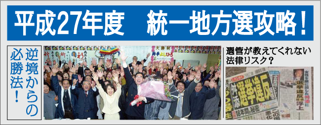 平成27年度 統一地方選攻略!