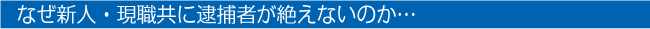 なぜ新人・現職共に逮捕者が絶えないのか…