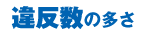違反数の多さ