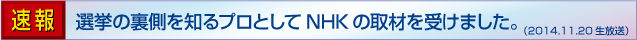 速報:選挙の裏側を知るプロとしてNHKの取材を受けました。