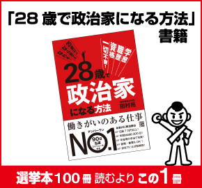 本「28歳で政治家になる方法」