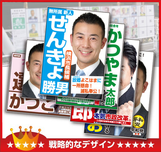 選挙ポスター