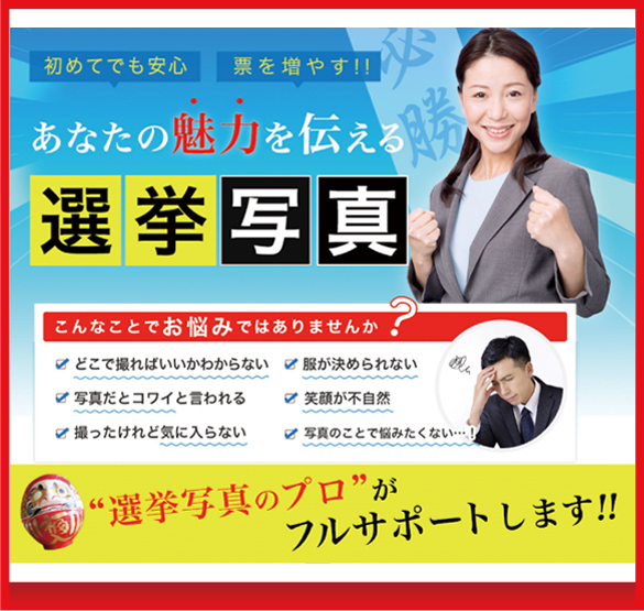 選挙写真撮影：女性/男性(カメラマン/メイク/スタジオ/出張)