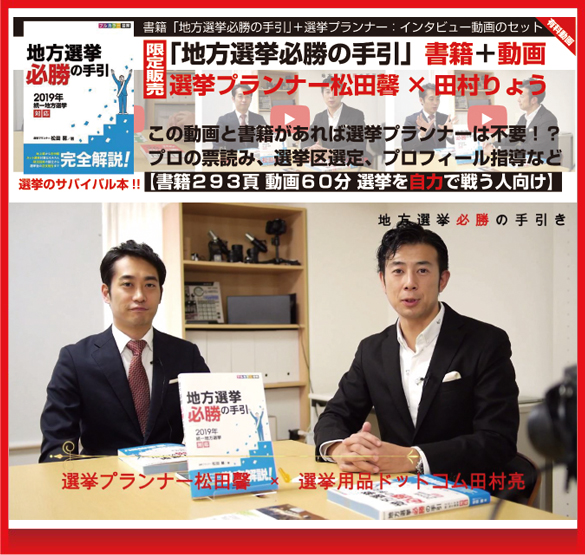 「地方選挙必勝の手引」+選挙プランナー対談60分動画セット