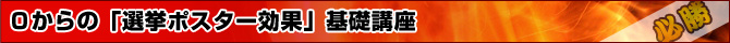 0からの「選挙ポスター効果」基礎講座