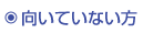 向いていない方