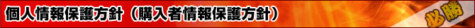 個人情報保護方針(購入者情報保護方針)