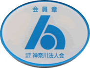 神奈川法人会会員証