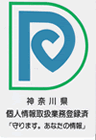神奈川県個人情報取扱業務登録